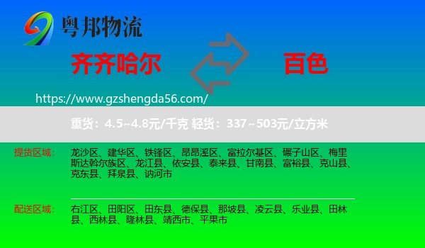 齐齐哈尔到百色物流