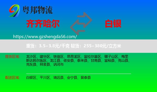 齐齐哈尔到白银物流