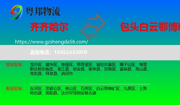 齐齐哈尔到白云鄂博矿区物流专线