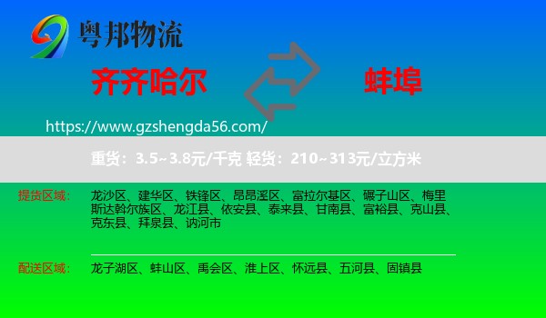 齐齐哈尔到蚌埠物流