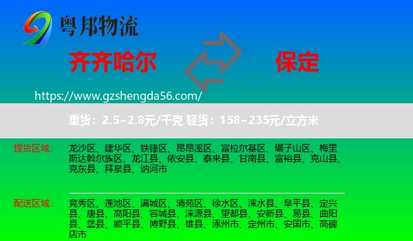 齐齐哈尔到保定物流