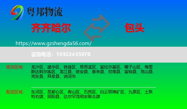 齐齐哈尔到包头物流