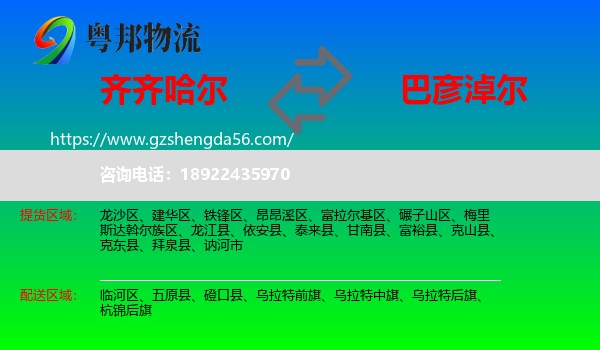 齐齐哈尔到巴彦淖尔物流
