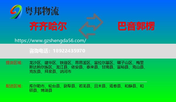 齐齐哈尔到巴音郭楞物流