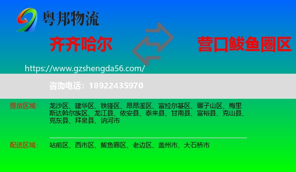齐齐哈尔到鲅鱼圈区物流专线