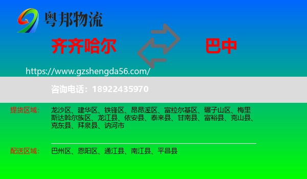 齐齐哈尔到巴中物流