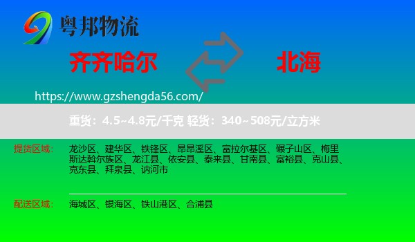 齐齐哈尔到北海物流