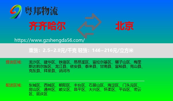 齐齐哈尔到北京专线