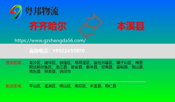 齐齐哈尔到本溪县物流专线