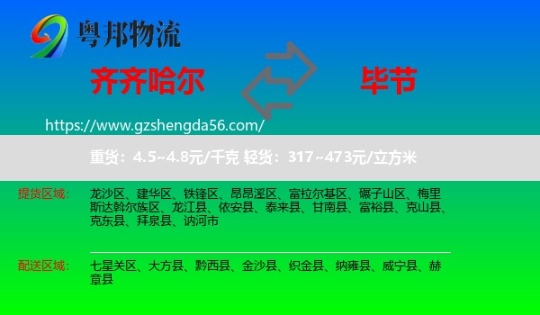 齐齐哈尔到毕节物流