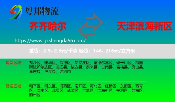 齐齐哈尔到滨海新区物流专线