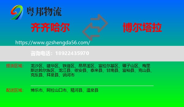 齐齐哈尔到博尔塔拉物流