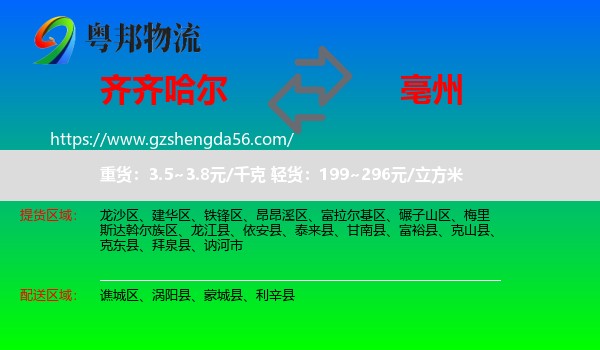 齐齐哈尔到亳州物流