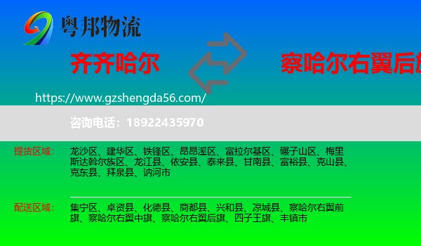 齐齐哈尔到察哈尔右翼后旗物流专线