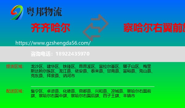 齐齐哈尔到察哈尔右翼前旗物流专线