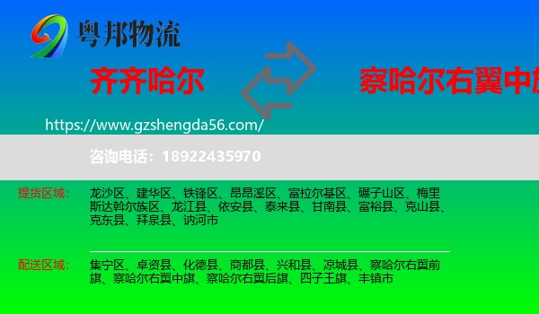 齐齐哈尔到察哈尔右翼中旗物流专线