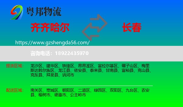 齐齐哈尔到长春专线