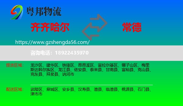 齐齐哈尔到常德物流