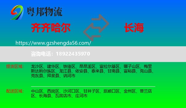 齐齐哈尔到长海县物流专线
