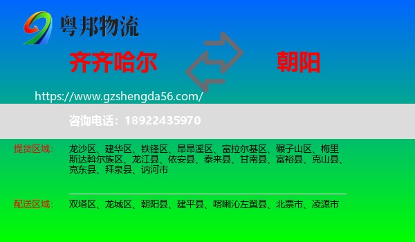 齐齐哈尔到朝阳物流