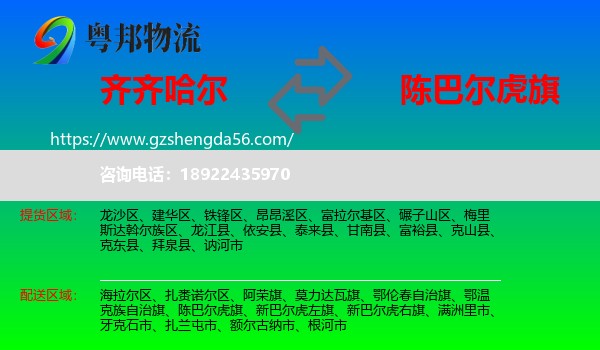 齐齐哈尔到陈巴尔虎旗物流专线