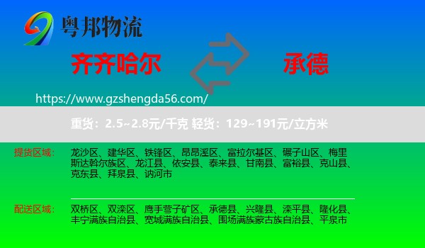 齐齐哈尔到承德物流