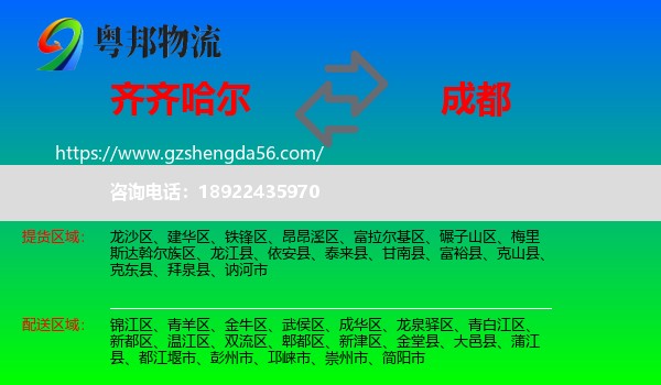 齐齐哈尔到成都专线