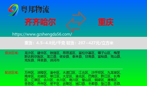 齐齐哈尔到重庆专线