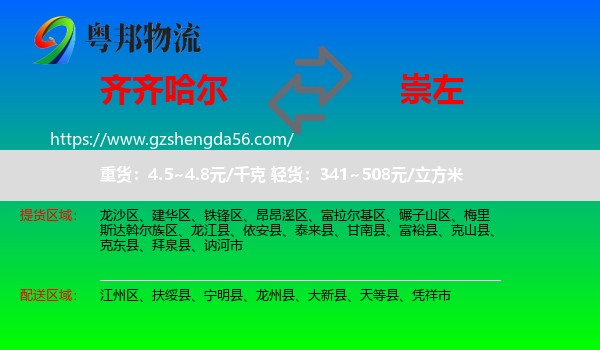 齐齐哈尔到崇左物流