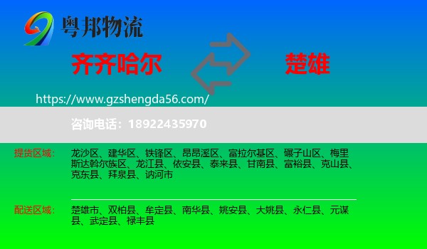 齐齐哈尔到楚雄物流