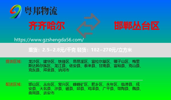 齐齐哈尔到丛台区物流专线