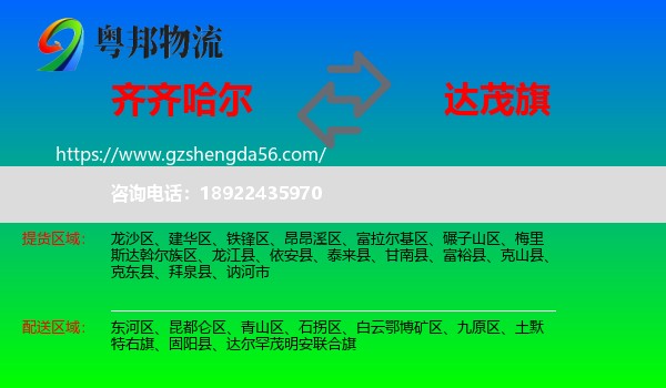 齐齐哈尔到达尔罕茂明安联合旗物流专线