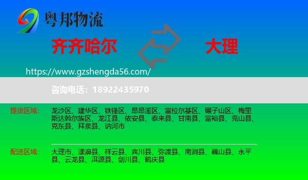 齐齐哈尔到大理物流