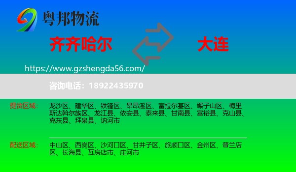 齐齐哈尔到大连物流