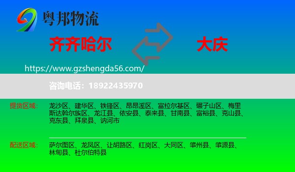 齐齐哈尔到大庆物流