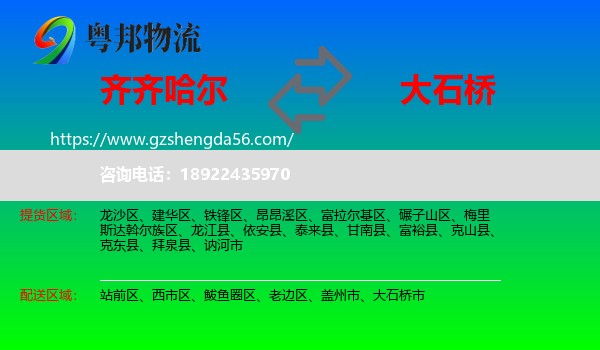 齐齐哈尔到大石桥市物流专线