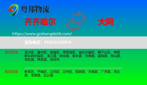 齐齐哈尔到大同物流