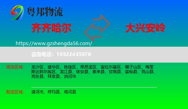 齐齐哈尔到大兴安岭物流