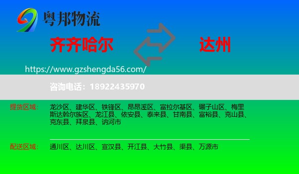 齐齐哈尔到达州物流