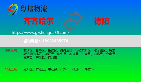 齐齐哈尔到德阳物流