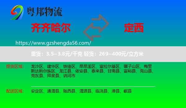 齐齐哈尔到定西物流