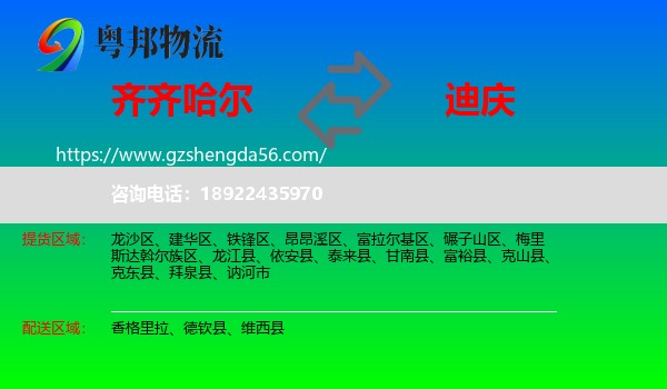 齐齐哈尔到迪庆物流