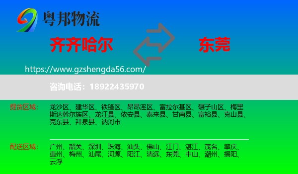 齐齐哈尔到东莞物流