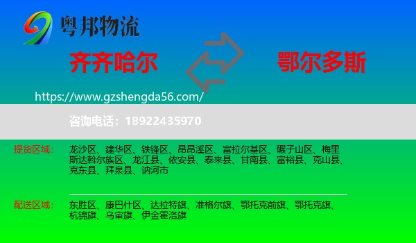 齐齐哈尔到鄂尔多斯物流