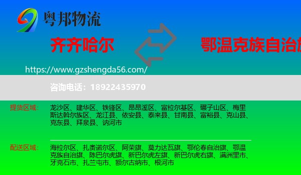 齐齐哈尔到鄂温克族自治旗物流专线