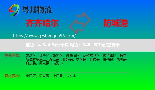 齐齐哈尔到防城港物流