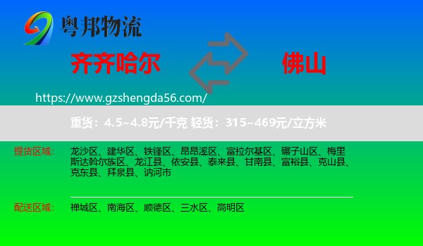 齐齐哈尔到佛山物流