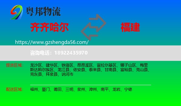 齐齐哈尔到福建物流