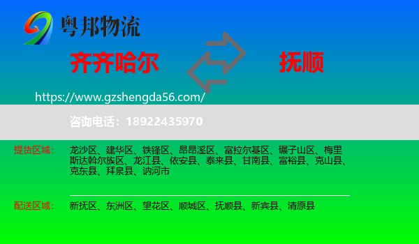 齐齐哈尔到抚顺物流