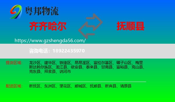 齐齐哈尔到抚顺县物流专线